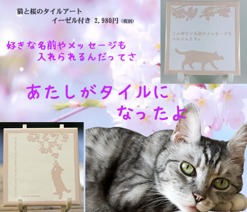 猫と桜のタイルアート・インテリアや表札などに